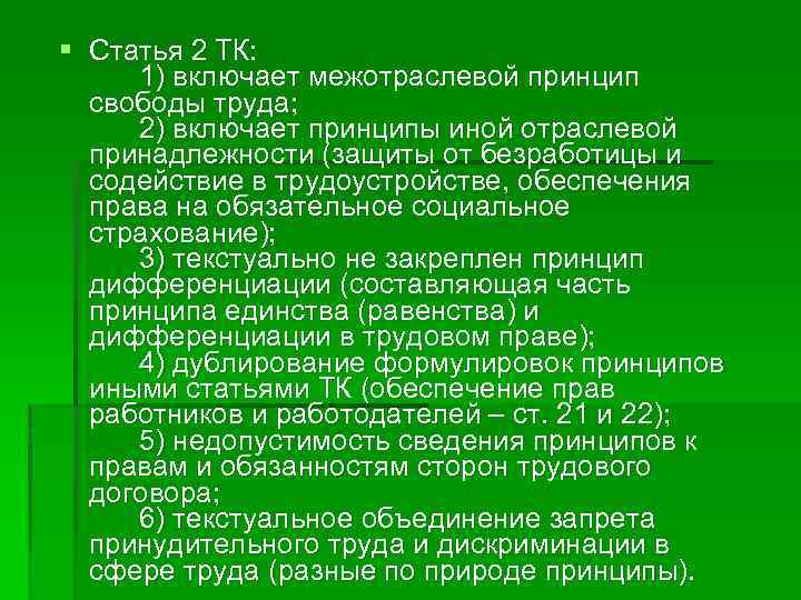 Включи принципами. Принцип свободы труда. Принципы трудового права Свобода труда.