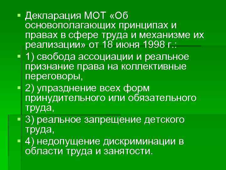 § Декларация МОТ «Об основополагающих принципах и правах в сфере труда и механизме их