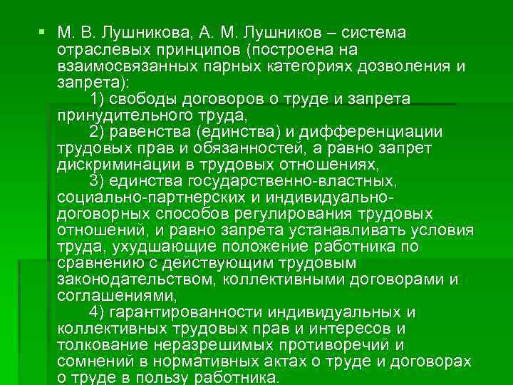 § М. В. Лушникова, А. М. Лушников ‒ система отраслевых принципов (построена на взаимосвязанных