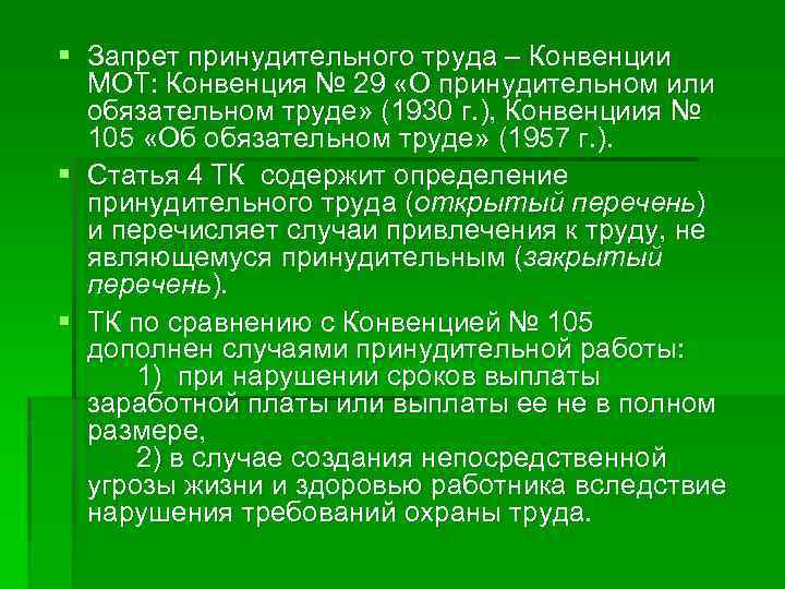 § Запрет принудительного труда ‒ Конвенции МОТ: Конвенция № 29 «О принудительном или обязательном