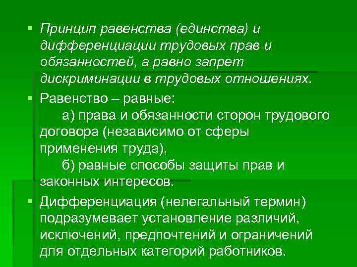 § Принцип равенства (единства) и дифференциации трудовых прав и обязанностей, а равно запрет дискриминации