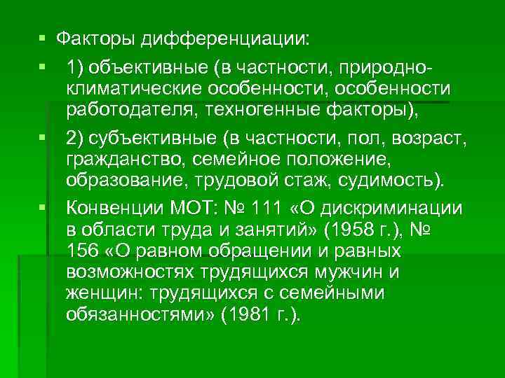 § Факторы дифференциации: § 1) объективные (в частности, природноклиматические особенности, особенности работодателя, техногенные факторы),