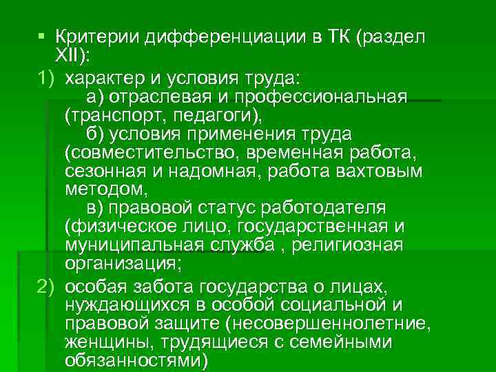 § Критерии дифференциации в ТК (раздел XII): 1) характер и условия труда: а) отраслевая