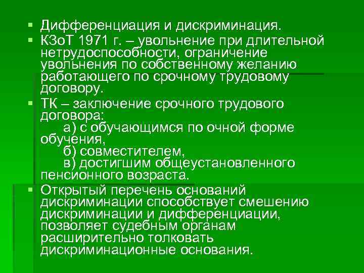 § Дифференциация и дискриминация. § КЗо. Т 1971 г. ‒ увольнение при длительной нетрудоспособности,