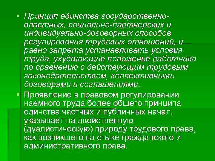 § Принцип единства государственновластных, социально-партнерских и индивидуально-договорных способов регулирования трудовых отношений, и равно запрета