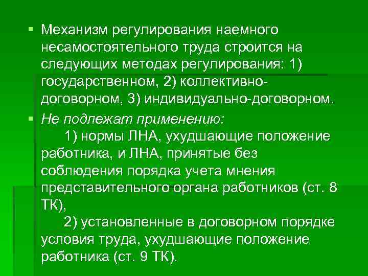 § Механизм регулирования наемного несамостоятельного труда строится на следующих методах регулирования: 1) государственном, 2)