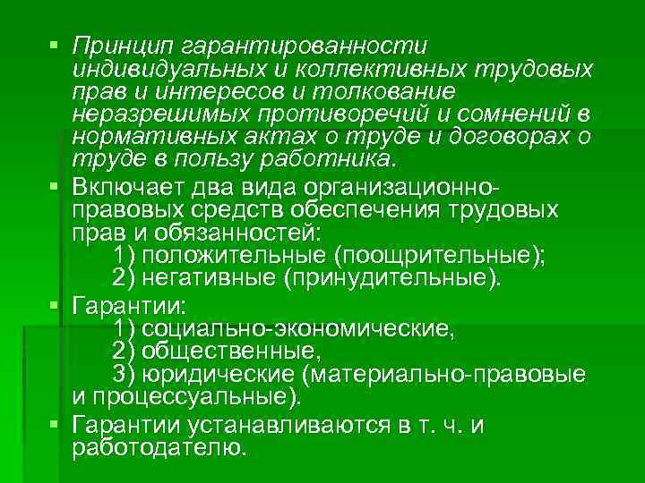 § Принцип гарантированности индивидуальных и коллективных трудовых прав и интересов и толкование неразрешимых противоречий