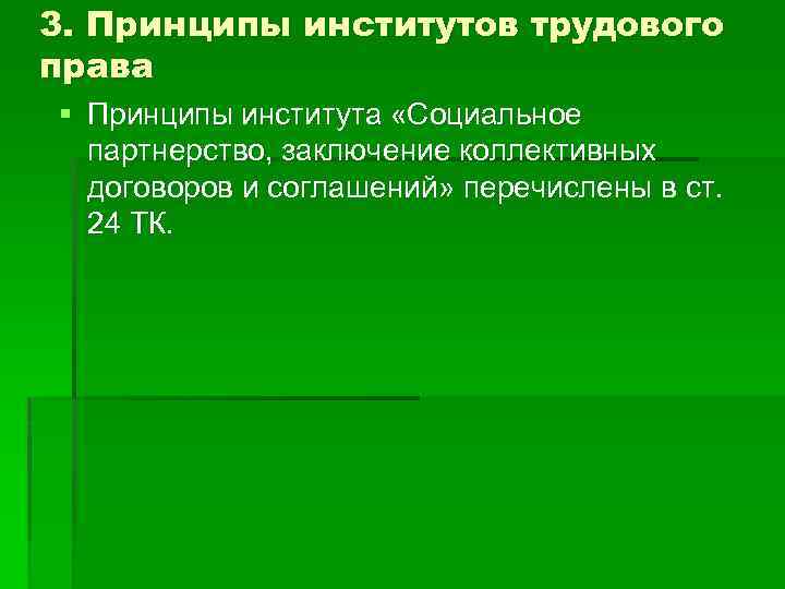 3. Принципы институтов трудового права § Принципы института «Социальное партнерство, заключение коллективных договоров и