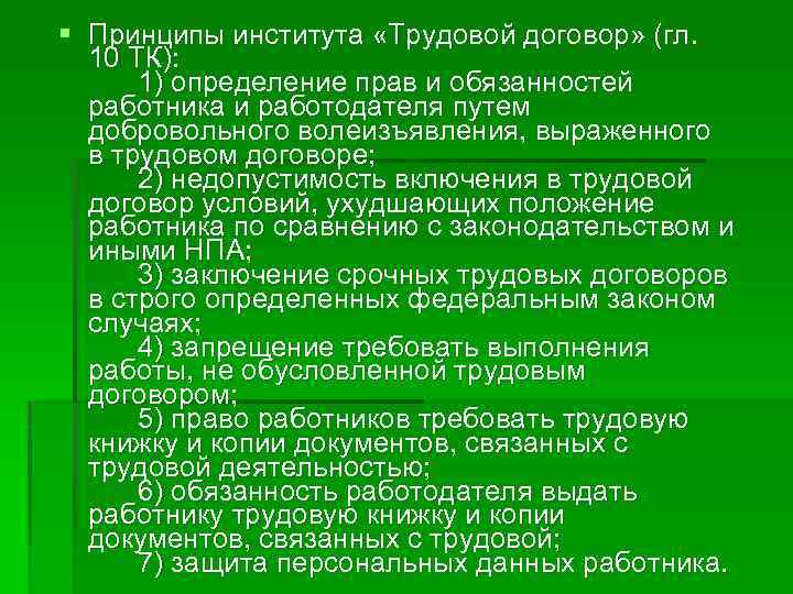 Отдельный принцип. Принципы институтов трудового права. Принципы трудового договора. Принципы правовых институтов. Правовые институты принципы права.