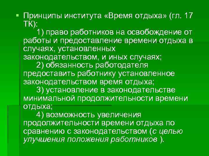 § Принципы института «Время отдыха» (гл. 17 ТК): 1) право работников на освобождение от