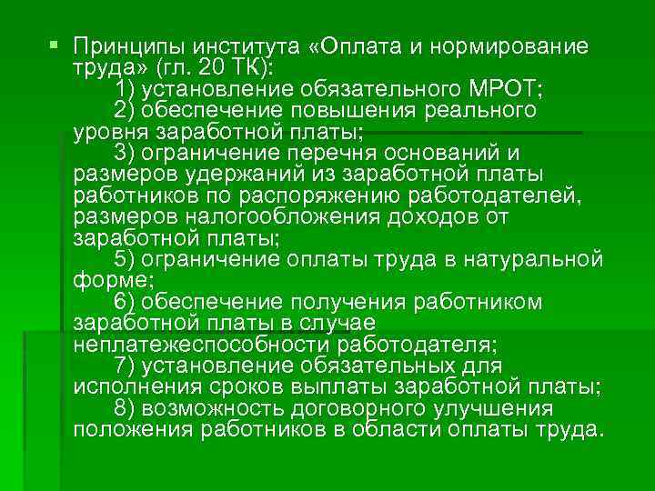 § Принципы института «Оплата и нормирование труда» (гл. 20 ТК): 1) установление обязательного МРОТ;