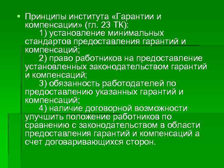 § Принципы института «Гарантии и компенсации» (гл. 23 ТК): 1) установление минимальных стандартов предоставления