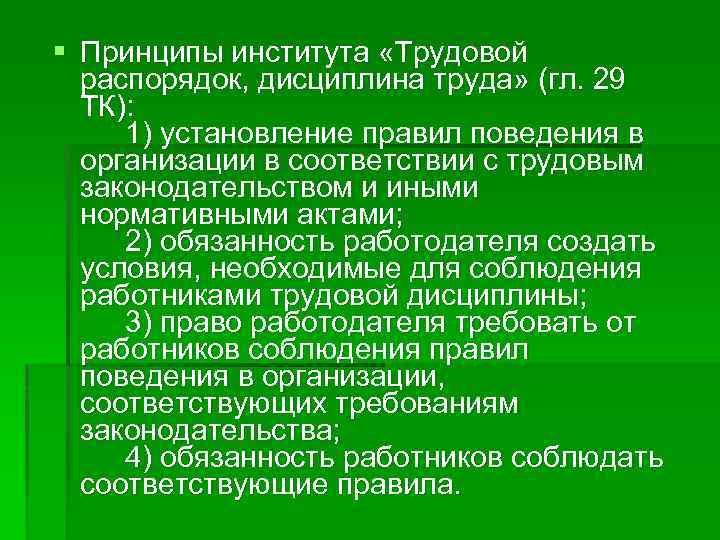 § Принципы института «Трудовой распорядок, дисциплина труда» (гл. 29 ТК): 1) установление правил поведения