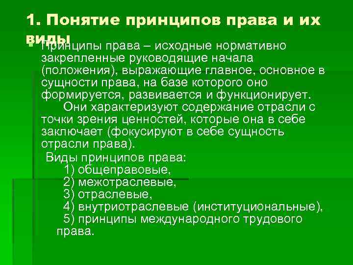 1. Понятие принципов права и их виды § Принципы права ‒ исходные нормативно закрепленные