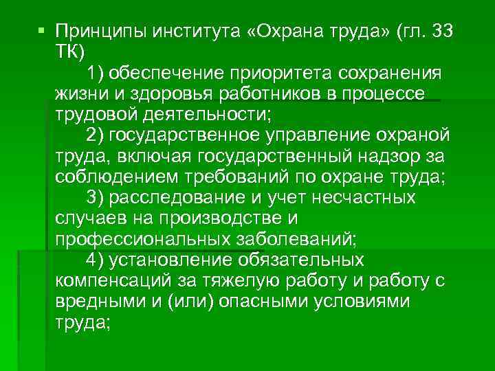 § Принципы института «Охрана труда» (гл. 33 ТК) 1) обеспечение приоритета сохранения жизни и