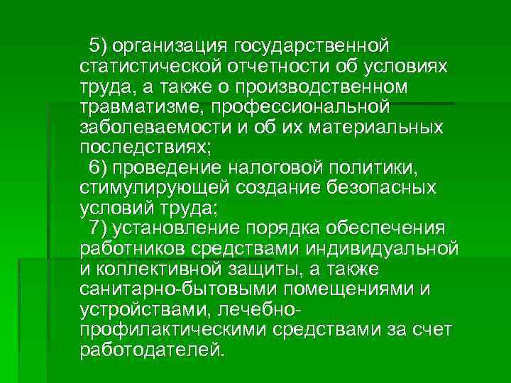 5) организация государственной статистической отчетности об условиях труда, а также о производственном травматизме, профессиональной