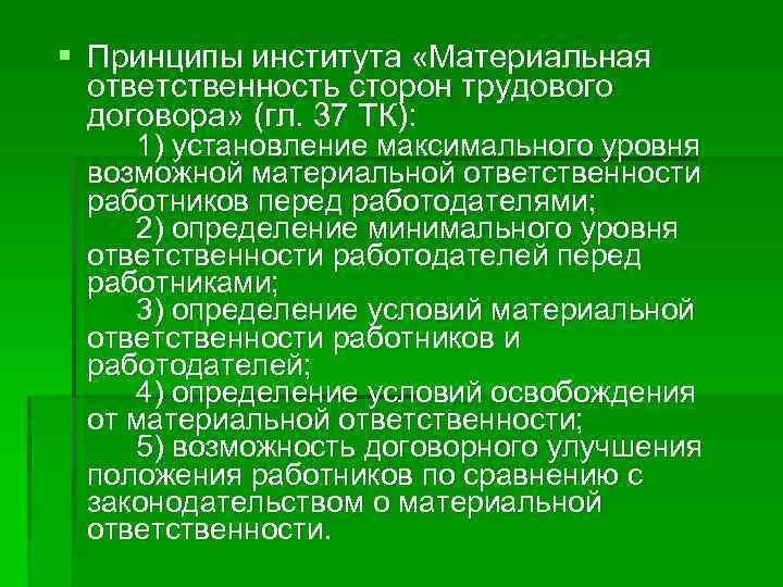 § Принципы института «Материальная ответственность сторон трудового договора» (гл. 37 ТК): 1) установление максимального