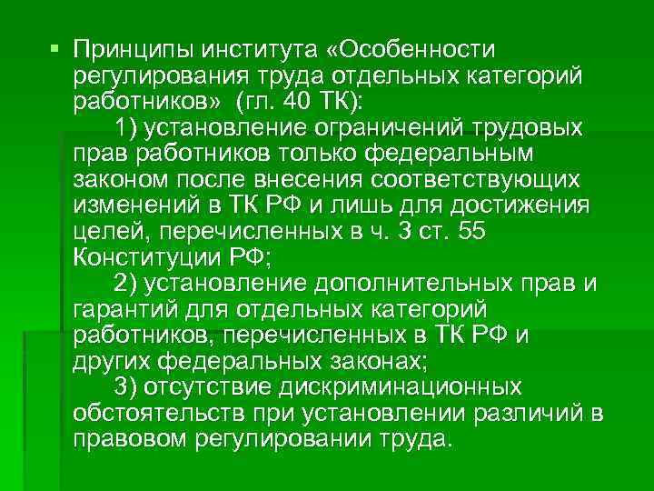 § Принципы института «Особенности регулирования труда отдельных категорий работников» (гл. 40 ТК): 1) установление