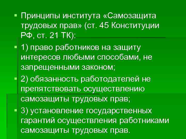 § Принципы института «Самозащита трудовых прав» (ст. 45 Конституции РФ, ст. 21 ТК): §