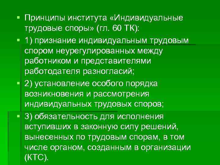 § Принципы института «Индивидуальные трудовые споры» (гл. 60 ТК): § 1) признание индивидуальным трудовым