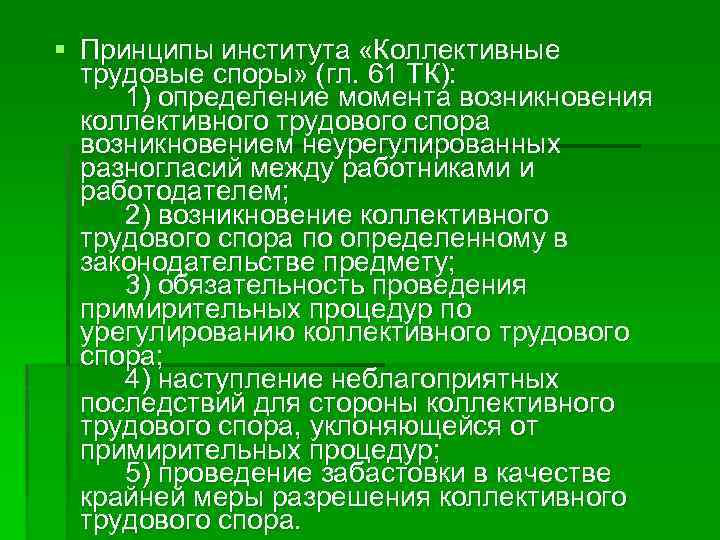 § Принципы института «Коллективные трудовые споры» (гл. 61 ТК): 1) определение момента возникновения коллективного