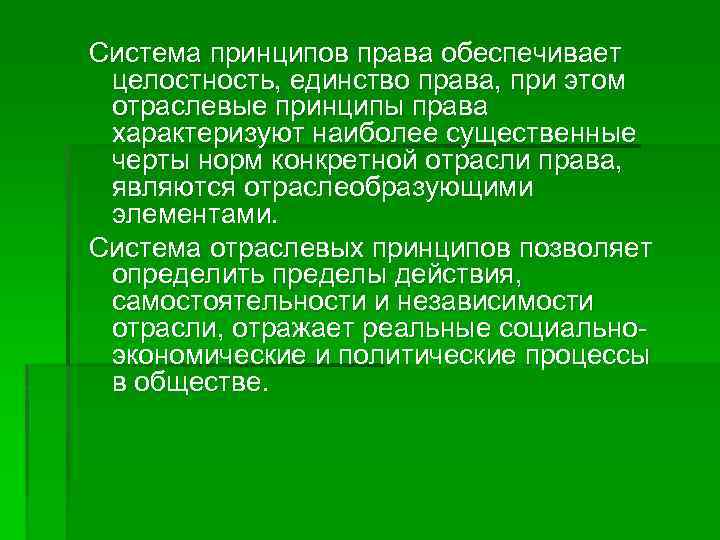 Система принципов права обеспечивает целостность, единство права, при этом отраслевые принципы права характеризуют наиболее