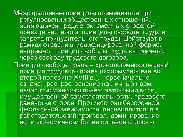 Межотраслевые принципы применяются при регулировании общественных отношений, являющихся предметом смежных отраслей права (в частности,