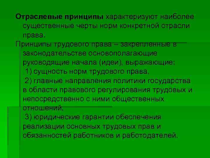 Отраслевые принципы характеризуют наиболее существенные черты норм конкретной отрасли права. Принципы трудового права ‒