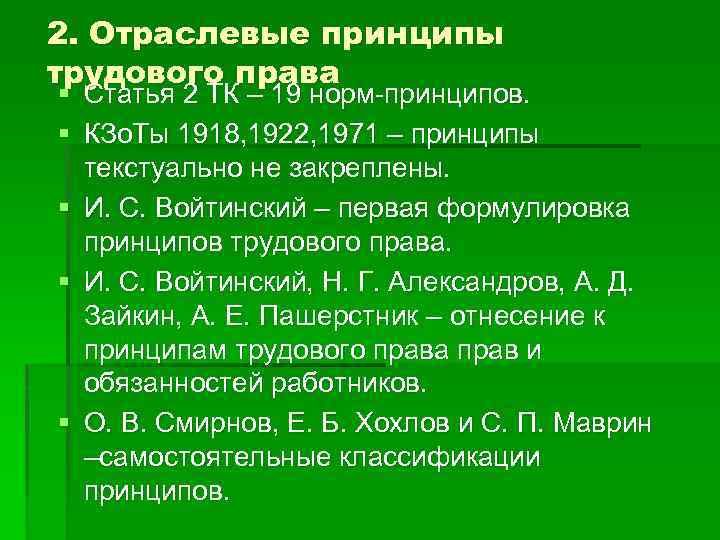 2. Отраслевые принципы трудового права § § § Статья 2 ТК ‒ 19 норм-принципов.