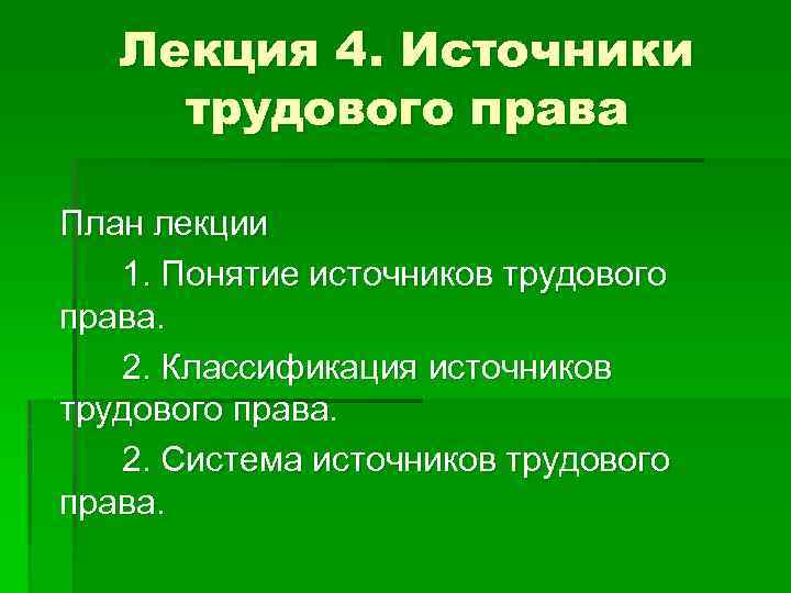 Лекция 4. Источники трудового права План лекции 1. Понятие источников трудового права. 2. Классификация