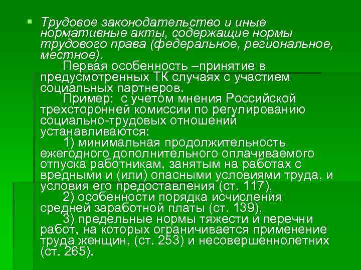 § Трудовое законодательство и иные нормативные акты, содержащие нормы трудового права (федеральное, региональное, местное).