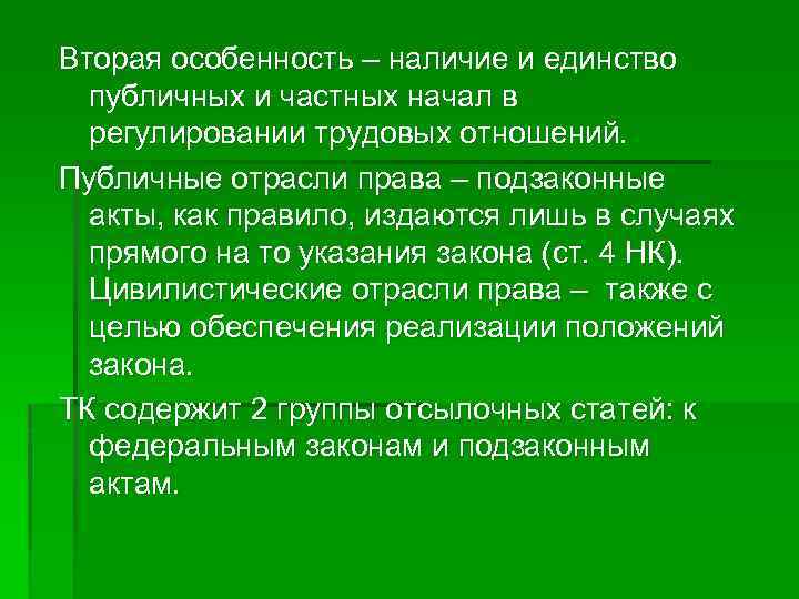 Вторая особенность ‒ наличие и единство публичных и частных начал в регулировании трудовых отношений.