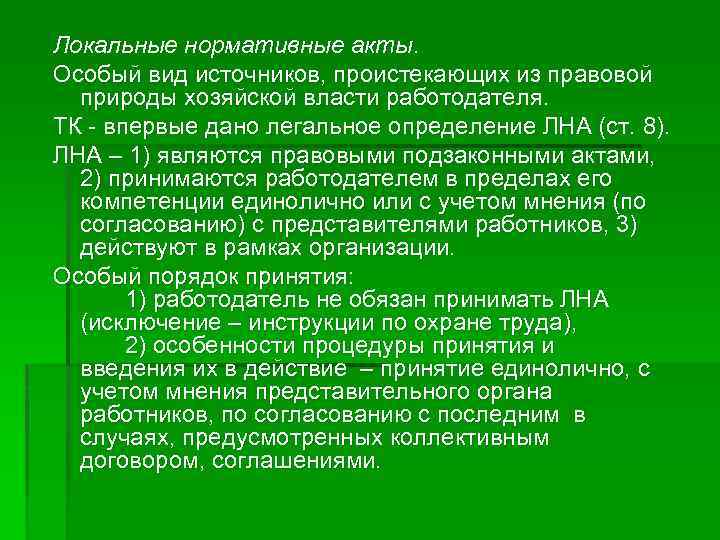Локальные нормативные акты. Особый вид источников, проистекающих из правовой природы хозяйской власти работодателя. ТК