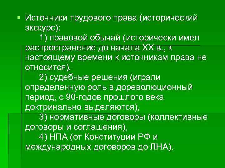 § Источники трудового права (исторический экскурс): 1) правовой обычай (исторически имел распространение до начала