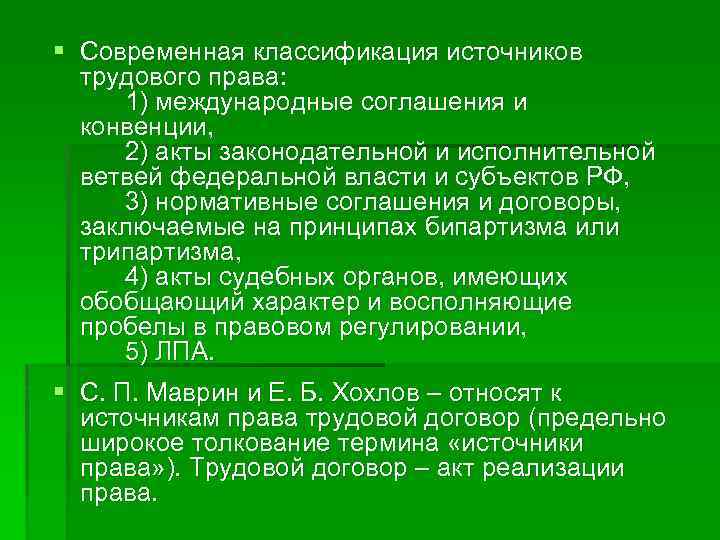 § Современная классификация источников трудового права: 1) международные соглашения и конвенции, 2) акты законодательной