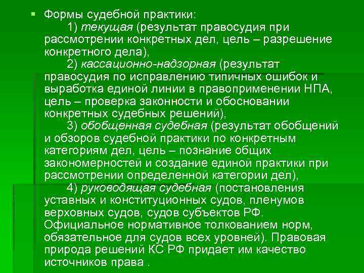 § Формы судебной практики: 1) текущая (результат правосудия при рассмотрении конкретных дел, цель –