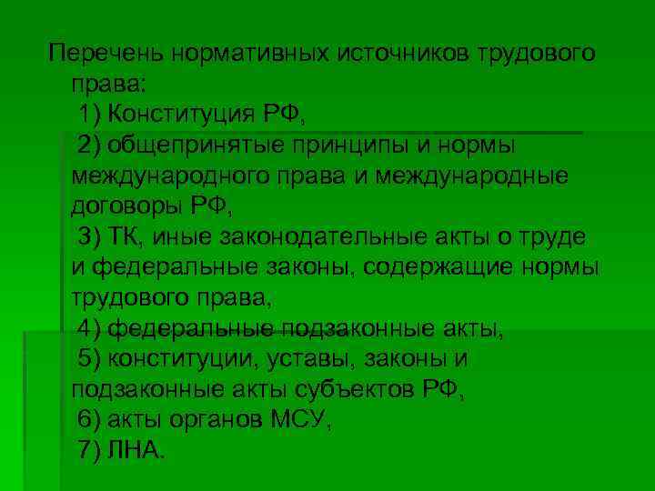 Перечень нормативных источников трудового права: 1) Конституция РФ, 2) общепринятые принципы и нормы международного