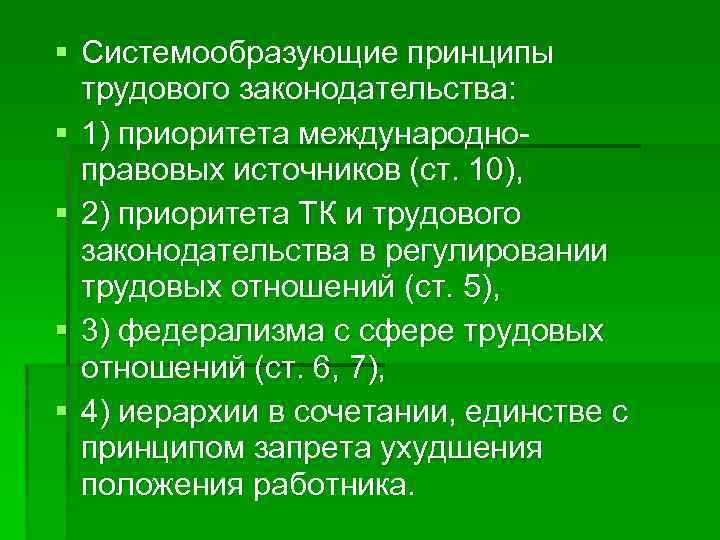 § Системообразующие принципы трудового законодательства: § 1) приоритета международноправовых источников (ст. 10), § 2)