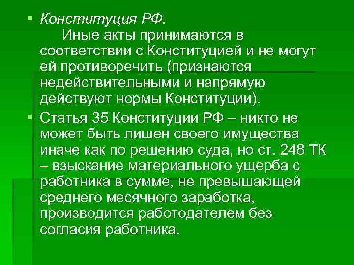 § Конституция РФ. Иные акты принимаются в соответствии с Конституцией и не могут ей