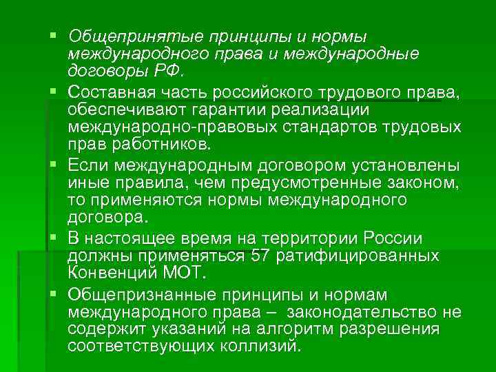 § Общепринятые принципы и нормы международного права и международные договоры РФ. § Составная часть