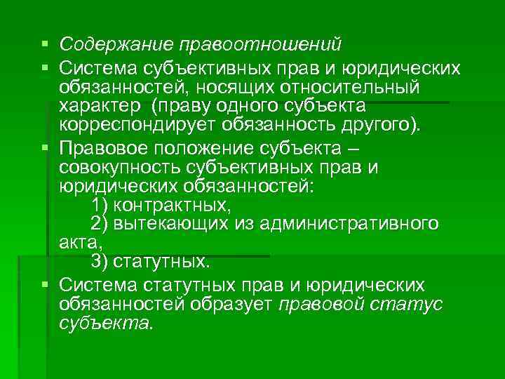 § Содержание правоотношений § Система субъективных прав и юридических обязанностей, носящих относительный характер (праву