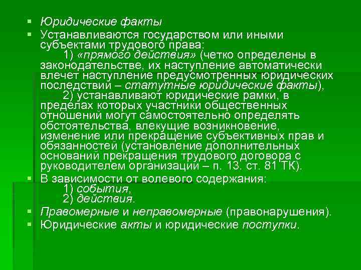 § Юридические факты § Устанавливаются государством или иными субъектами трудового права: 1) «прямого действия»