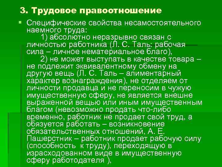 3. Трудовое правоотношение § Специфические свойства несамостоятельного наемного труда: 1) абсолютно неразрывно связан с