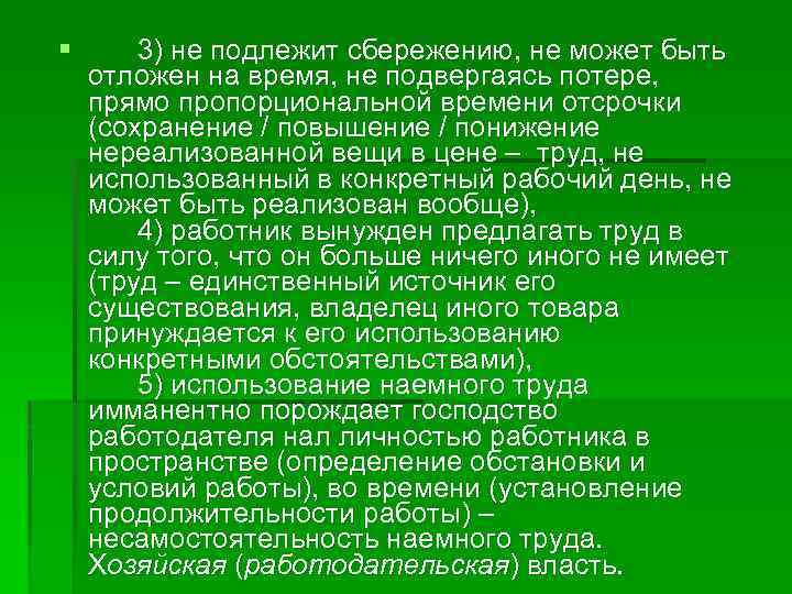 § 3) не подлежит сбережению, не может быть отложен на время, не подвергаясь потере,