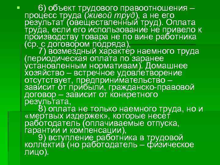 § 6) объект трудового правоотношения ‒ процесс труда (живой труд), а не его результат