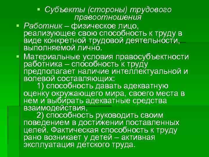 § Субъекты (стороны) трудового правоотношения § Работник ‒ физическое лицо, реализующее свою способность к