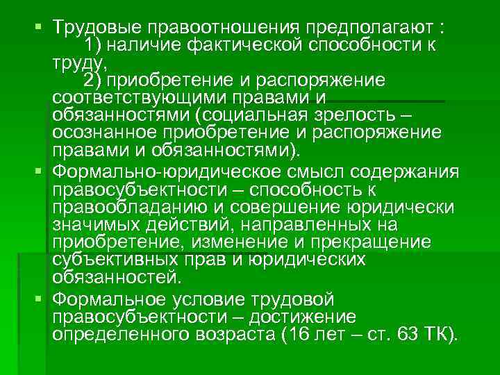 § Трудовые правоотношения предполагают : 1) наличие фактической способности к труду, 2) приобретение и