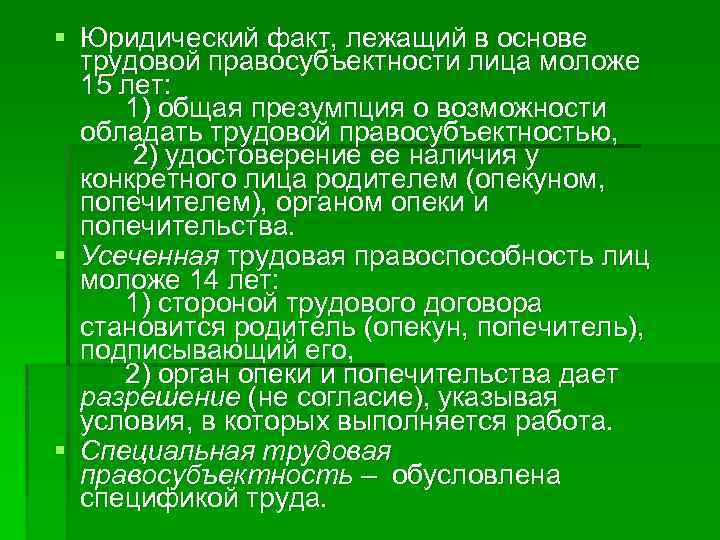 § Юридический факт, лежащий в основе трудовой правосубъектности лица моложе 15 лет: 1) общая