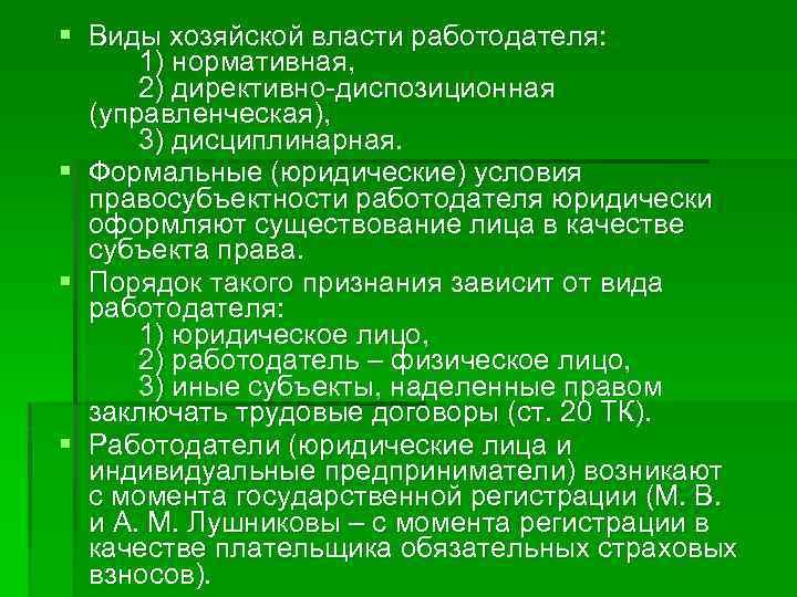 § Виды хозяйской власти работодателя: 1) нормативная, 2) директивно-диспозиционная (управленческая), 3) дисциплинарная. § Формальные