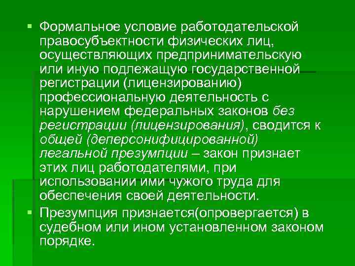 § Формальное условие работодательской правосубъектности физических лиц, осуществляющих предпринимательскую или иную подлежащую государственной регистрации